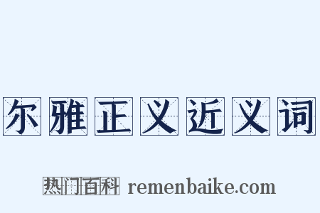 尔雅正义近义词是什么意思的图片